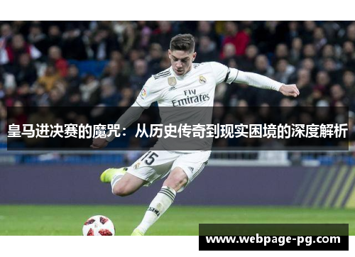 皇马进决赛的魔咒：从历史传奇到现实困境的深度解析