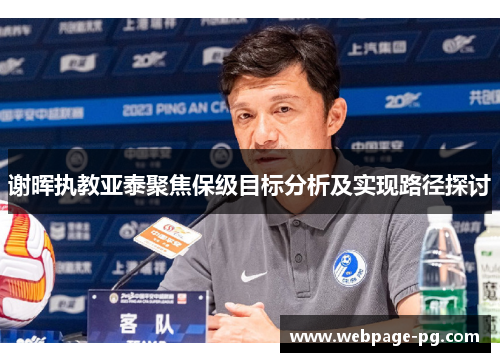 谢晖执教亚泰聚焦保级目标分析及实现路径探讨