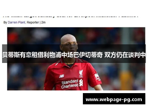 贝蒂斯有意租借利物浦中场巴伊切蒂奇 双方仍在谈判中