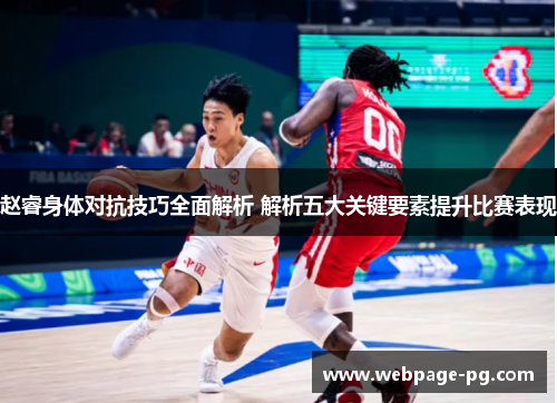 赵睿身体对抗技巧全面解析 解析五大关键要素提升比赛表现