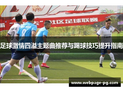 足球激情四溢主题曲推荐与踢球技巧提升指南