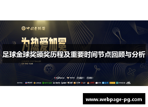 足球金球奖颁奖历程及重要时间节点回顾与分析