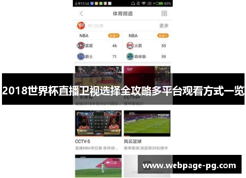 2018世界杯直播卫视选择全攻略多平台观看方式一览