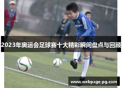 2023年奥运会足球赛十大精彩瞬间盘点与回顾