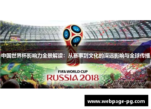 中国世界杯影响力全景解读：从赛事到文化的深远影响与全球传播