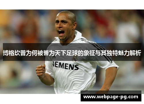 博格坎普为何被誉为天下足球的象征与其独特魅力解析