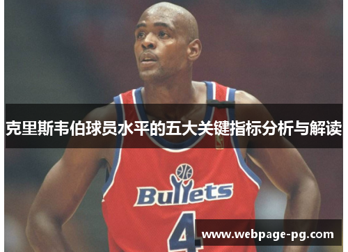 克里斯韦伯球员水平的五大关键指标分析与解读