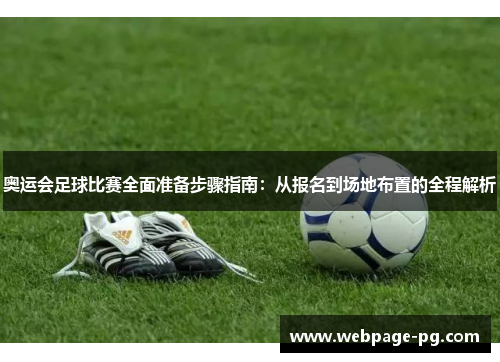奥运会足球比赛全面准备步骤指南：从报名到场地布置的全程解析