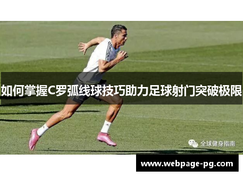 如何掌握C罗弧线球技巧助力足球射门突破极限