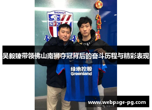 吴毅臻带领佛山南狮夺冠背后的奋斗历程与精彩表现