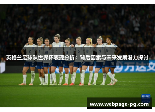 英格兰足球队世界杯表现分析：背后因素与未来发展潜力探讨