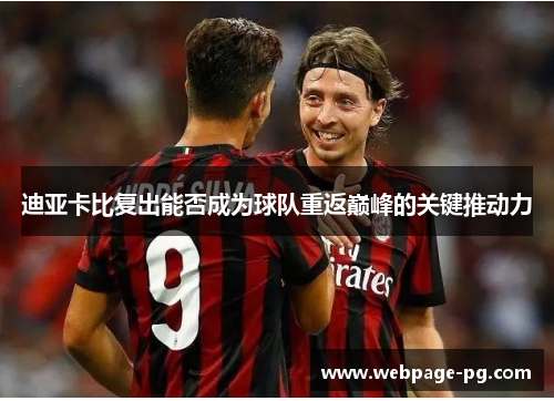 迪亚卡比复出能否成为球队重返巅峰的关键推动力