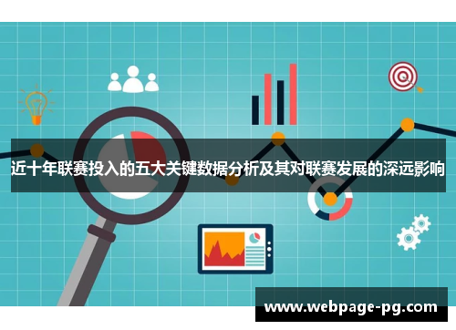 近十年联赛投入的五大关键数据分析及其对联赛发展的深远影响