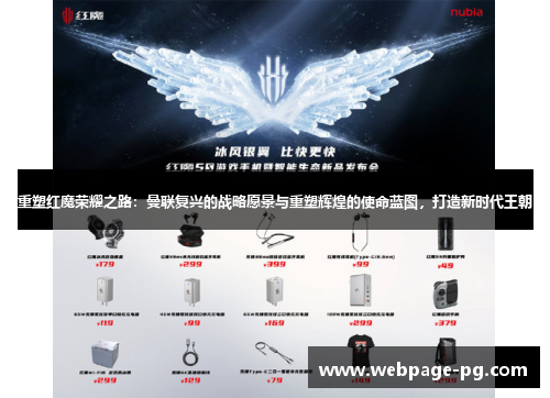 重塑红魔荣耀之路：曼联复兴的战略愿景与重塑辉煌的使命蓝图，打造新时代王朝