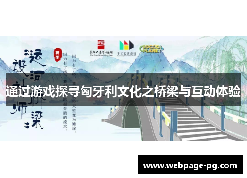 通过游戏探寻匈牙利文化之桥梁与互动体验