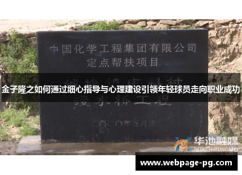 金子隆之如何通过细心指导与心理建设引领年轻球员走向职业成功