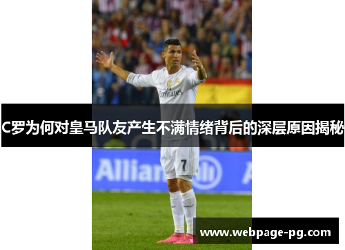 C罗为何对皇马队友产生不满情绪背后的深层原因揭秘 C罗为何对皇马队友产生不满情绪背后的深层原因揭秘