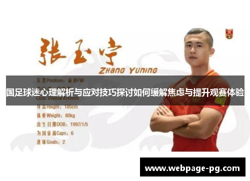 国足球迷心理解析与应对技巧探讨如何缓解焦虑与提升观赛体验