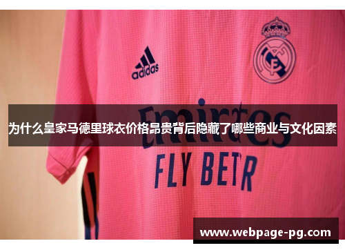 为什么皇家马德里球衣价格昂贵背后隐藏了哪些商业与文化因素