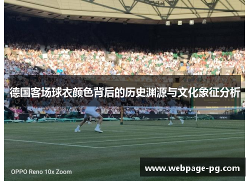 德国客场球衣颜色背后的历史渊源与文化象征分析 德国客场球衣颜色背后的历史渊源与文化象征分析