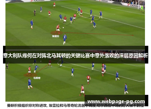 意大利队缘何在对阵北马其顿的关键比赛中意外落败的深层原因解析