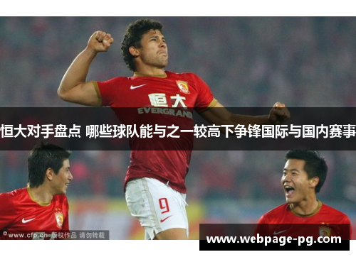 恒大对手盘点 哪些球队能与之一较高下争锋国际与国内赛事 恒大对手盘点 哪些球队能与之一较高下争锋国际与国内赛事