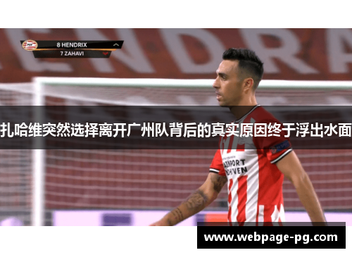 扎哈维突然选择离开广州队背后的真实原因终于浮出水面