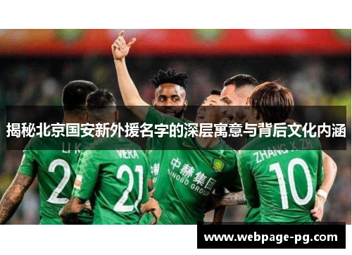 揭秘北京国安新外援名字的深层寓意与背后文化内涵