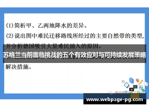 苏格兰当前面临挑战的五个有效应对与可持续发展策略