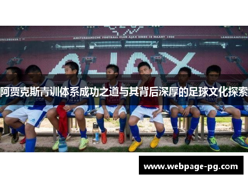 阿贾克斯青训体系成功之道与其背后深厚的足球文化探索