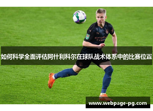 如何科学全面评估阿什利科尔在球队战术体系中的比赛位置