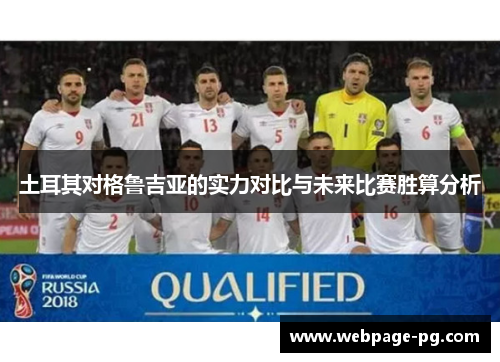 土耳其对格鲁吉亚的实力对比与未来比赛胜算分析
