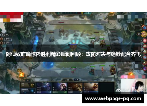 阿仙奴昨晚惊险胜利精彩瞬间回顾:攻防对决与绝妙配合齐飞 阿仙奴昨晚惊险胜利精彩瞬间回顾:攻防对决与绝妙配合齐飞