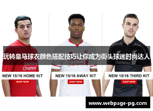 玩转皇马球衣颜色搭配技巧让你成为街头球迷时尚达人