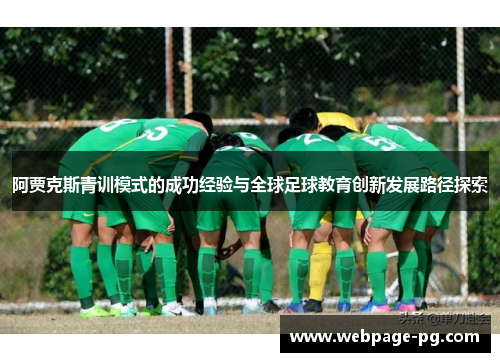 阿贾克斯青训模式的成功经验与全球足球教育创新发展路径探索