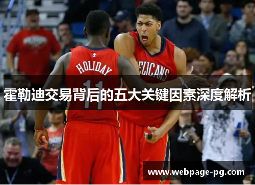 霍勒迪交易背后的五大关键因素深度解析 霍勒迪交易背后的五大关键因素深度解析