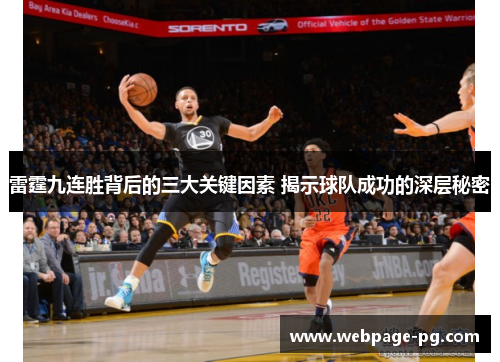 雷霆九连胜背后的三大关键因素 揭示球队成功的深层秘密 雷霆九连胜背后的三大关键因素 揭示球队成功的深层秘密