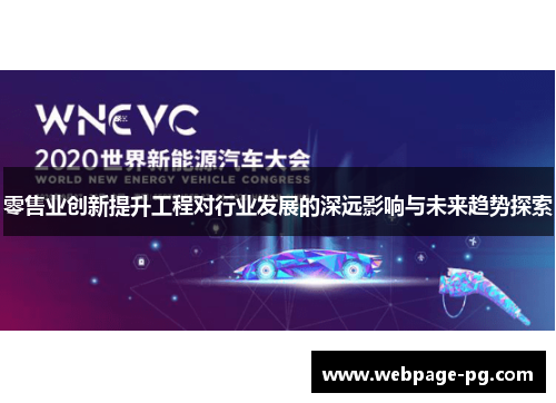 零售业创新提升工程对行业发展的深远影响与未来趋势探索