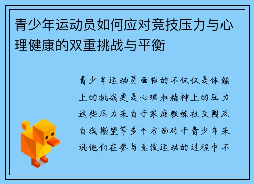 青少年运动员如何应对竞技压力与心理健康的双重挑战与平衡