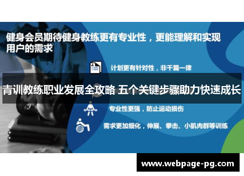 青训教练职业发展全攻略 五个关键步骤助力快速成长 青训教练职业发展全攻略 五个关键步骤助力快速成长