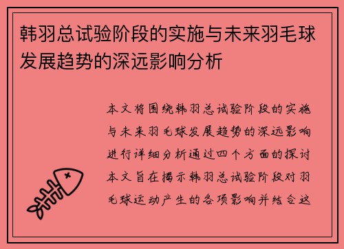 韩羽总试验阶段的实施与未来羽毛球发展趋势的深远影响分析