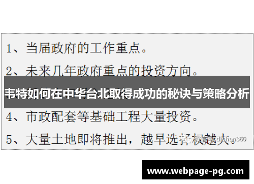 韦特如何在中华台北取得成功的秘诀与策略分析