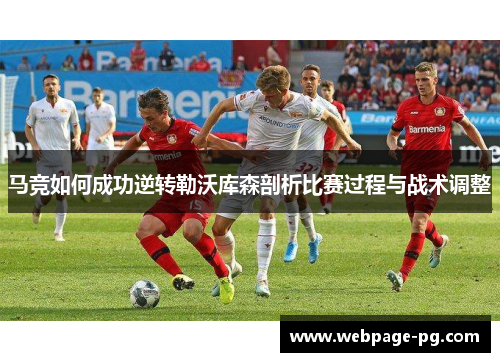 马竞如何成功逆转勒沃库森剖析比赛过程与战术调整