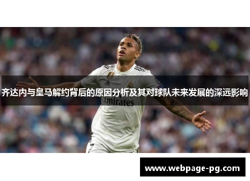齐达内与皇马解约背后的原因分析及其对球队未来发展的深远影响