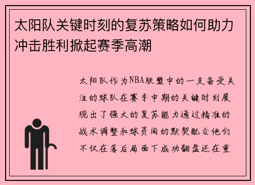 太阳队关键时刻的复苏策略如何助力冲击胜利掀起赛季高潮