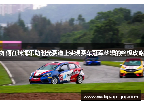 如何在珠海乐动时光赛道上实现赛车冠军梦想的终极攻略