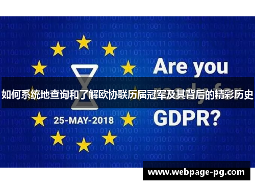 如何系统地查询和了解欧协联历届冠军及其背后的精彩历史 如何系统地查询和了解欧协联历届冠军及其背后的精彩历史