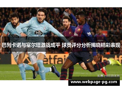 巴列卡诺与塞尔塔激战成平 球员评分分析揭晓精彩表现