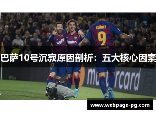 巴萨10号沉寂原因剖析：五大核心因素
