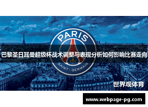 巴黎圣日耳曼超级杯战术调整与表现分析如何影响比赛走向